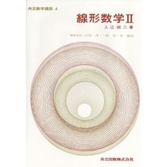 線形数学　２