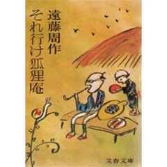 それ行け狐狸庵