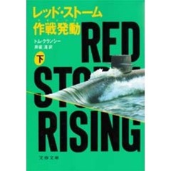 レッド・ストーム作戦発動（ライジング）　下