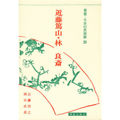 近藤篤山・林良斎