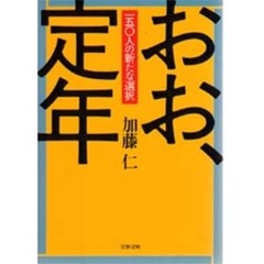 おお、定年　１５０人の新たな選択