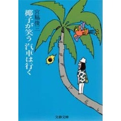 椰子が笑う汽車は行く