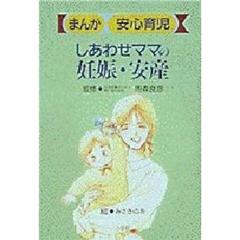 しあわせママの妊娠・安産　まんが安心育児