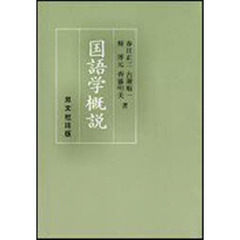 国語学概説