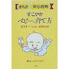 すこやかベビーの育て方　まんが安心育児