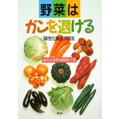 野菜はガンを退ける　陰性化食品活用法