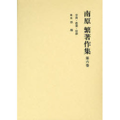 南原繁著作集　第６巻