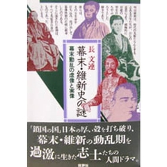 幕末・維新史の謎　幕末動乱の虚像と実像