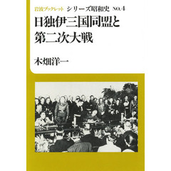 日独伊三国同盟と第二次大戦