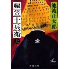 編笠十兵衛　上巻