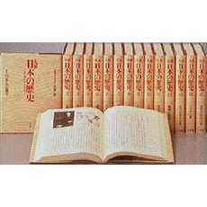 大系日本の歴史　１１　近代の予兆　付：図（１枚）