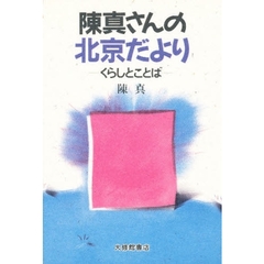 陳真さんの北京だより　くらしとことば