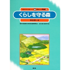 自然の中の人間シリーズ　森と人間編　４　くらしを守る森