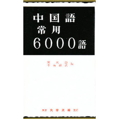 中国語常用６０００語