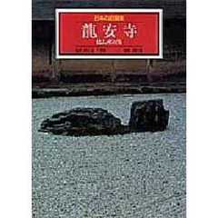 日本の庭園美　４　竜安寺　枯山水の海