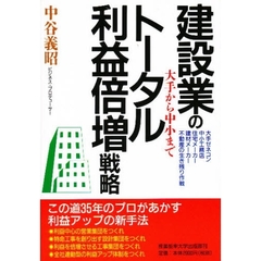 建設業のトータル利益倍増戦略　大手から中小まで