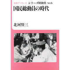 国民総動員の時代