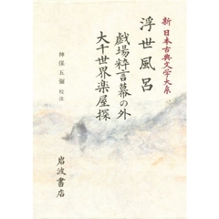 新日本古典文学大系　８６　浮世風呂　戯場粋言幕の外　大千世界楽屋探