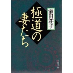 極道の妻たち