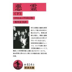 悪霊　下　改版