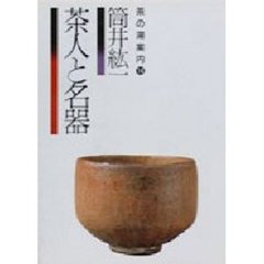 茶人と名器