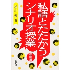 私語とたたかうシナリオ授業　改訂版