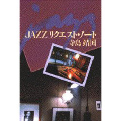 Ｊａｚｚリクエスト・ノート
