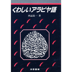 くわしいアラビヤ語　語形と構文