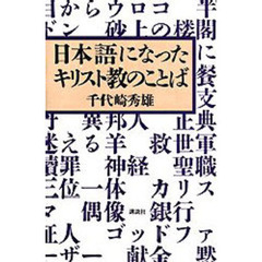 日本語になったキリスト教のことば