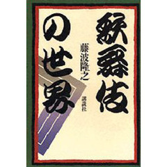 歌舞伎の世界