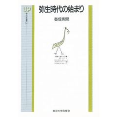 弥生時代の始まり