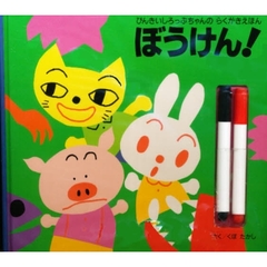 ぼうけん