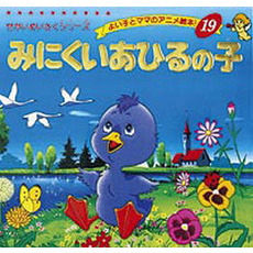 みにくいあひるの子