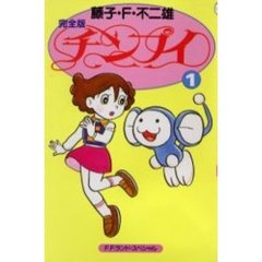 完全版　チンプイ　　　１