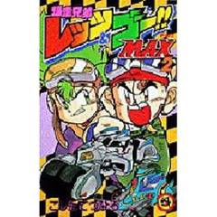 爆走兄弟レッツ＆ゴー！！ＭＡＸ　　　２