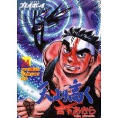 天より高く　　２４
