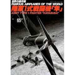 陸軍１式戦闘機　「隼」