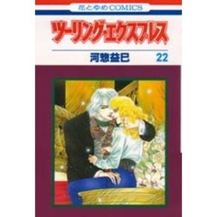 ツーリング・エクスプレス　　２２
