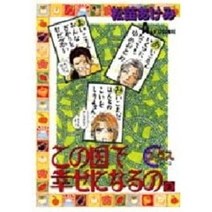 この国で幸せになるの　　　２