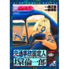 交通事故鑑定人　環倫一郎　　　４