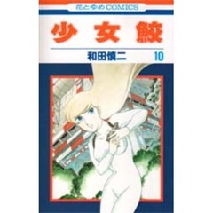 少女鮫　　１０