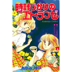 時計じかけのエトランゼ