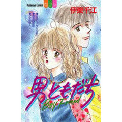 男ともだち