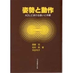 姿勢と動作　ＡＤＬにおける扱いと手順