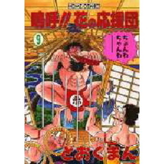 嗚呼！！花の応援団　　　９