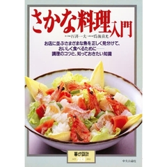 さかな料理入門