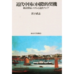 近代中国の国際的契機　朝貢貿易システムと近代アジア