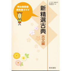明治版教科書ガイド０３７新精選古典古文編