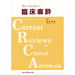 カレントレビュー臨床麻酔
