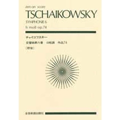 チャイコフスキー　交響曲第６番《悲愴》